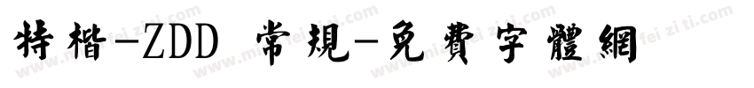 特楷-ZDD 常规字体转换